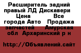 Расширитель задний правый ЛД Дискавери3 › Цена ­ 1 400 - Все города Авто » Продажа запчастей   . Амурская обл.,Архаринский р-н